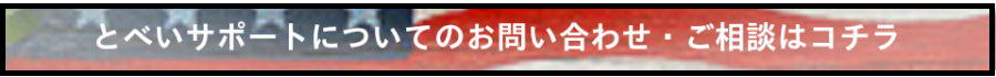 とべいサポートについてのお問い合わせ