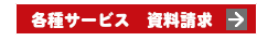 各種サービス　資料請求