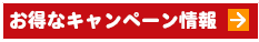 お得なキャンペーン情報