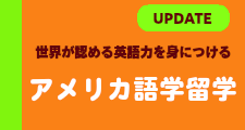 アメリカ短期/長期語学留学