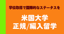 アメリカ大学正規/編入留学